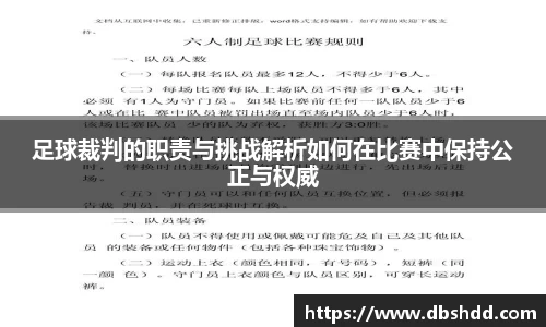 足球裁判的职责与挑战解析如何在比赛中保持公正与权威