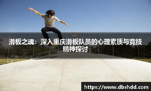 滑板之魂：深入重庆滑板队员的心理素质与竞技精神探讨