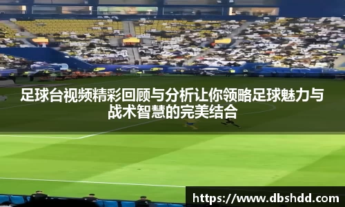足球台视频精彩回顾与分析让你领略足球魅力与战术智慧的完美结合