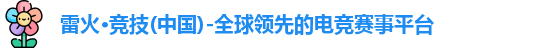 雷火竞技